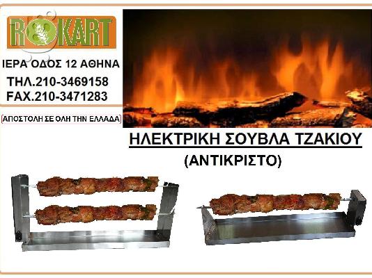 PoulaTo: Σούβλα τζακιού ψησταριά ψήσιμο στο τζάκι ψηστιέρα αντικριστό